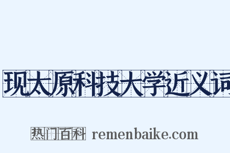 现太原科技大学近义词是什么意思的图片